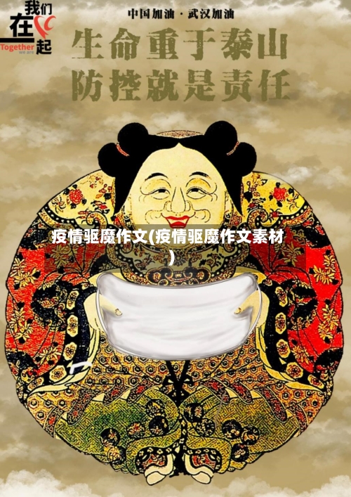 疫情驱魔作文(疫情驱魔作文素材)-第3张图片
