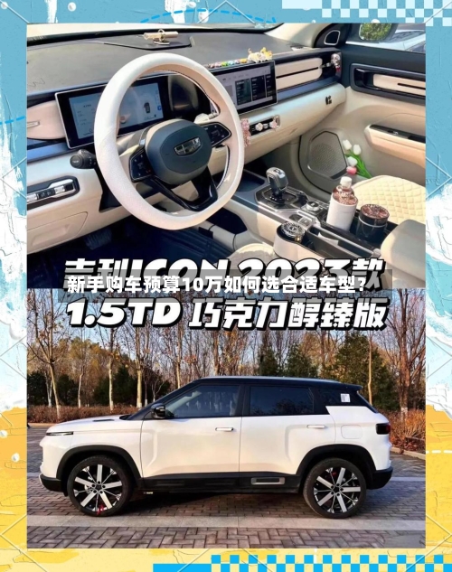 新手购车预算10万如何选合适车型？-第2张图片