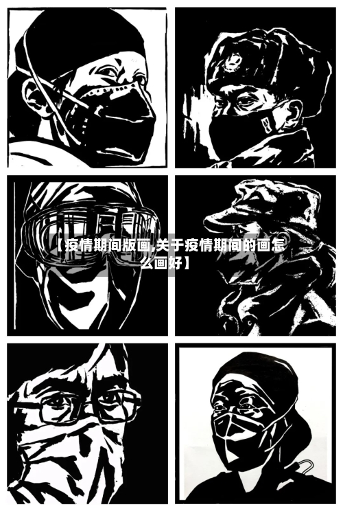 【疫情期间版画,关于疫情期间的画怎么画好】