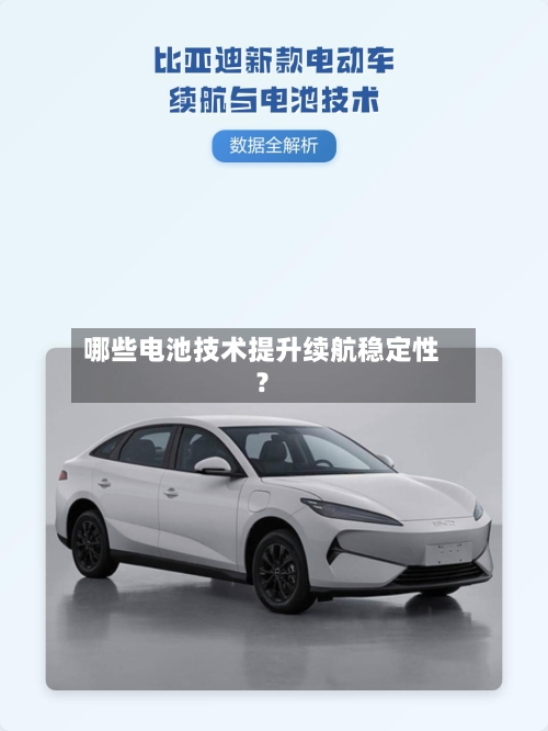 哪些电池技术提升续航稳定性?-第2张图片