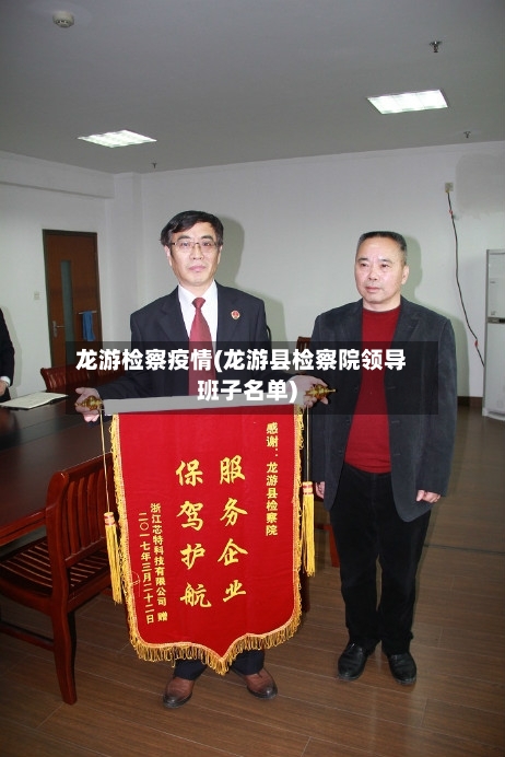 龙游检察疫情(龙游县检察院领导班子名单)-第2张图片