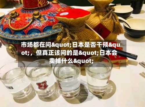 市场都在问"日本是否干预"，但真正该问的是"日本会卖掉什么"-第2张图片