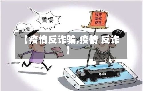【疫情反诈骗,疫情 反诈】-第2张图片