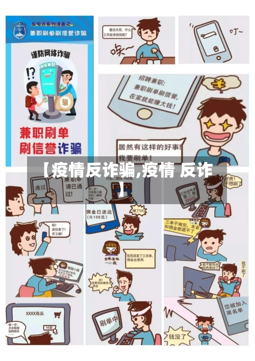 【疫情反诈骗,疫情 反诈】-第3张图片