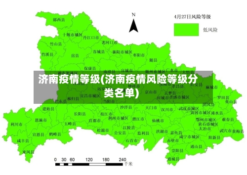 济南疫情等级(济南疫情风险等级分类名单)-第2张图片