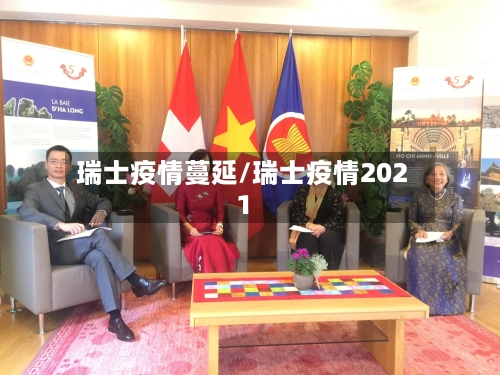 瑞士疫情蔓延/瑞士疫情2021-第3张图片