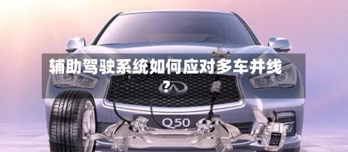 辅助驾驶系统如何应对多车并线？