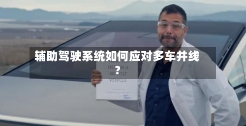 辅助驾驶系统如何应对多车并线?-第2张图片