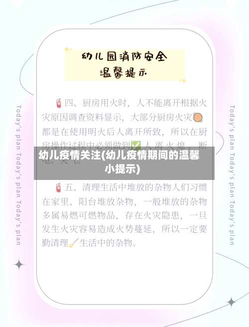 幼儿疫情关注(幼儿疫情期间的温馨小提示)-第2张图片
