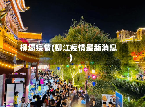 柳壕疫情(柳江疫情最新消息)
