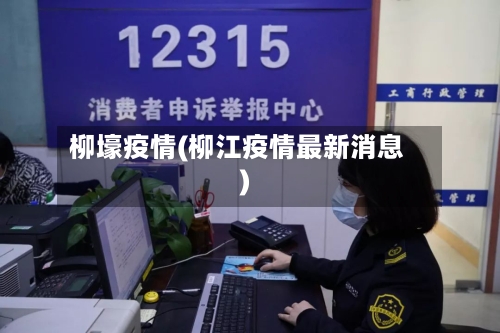 柳壕疫情(柳江疫情最新消息)-第2张图片