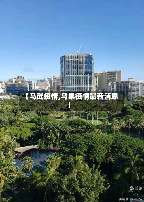 【马武疫情,马累疫情最新消息】-第2张图片