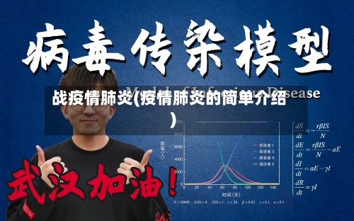 战疫情肺炎(疫情肺炎的简单介绍)