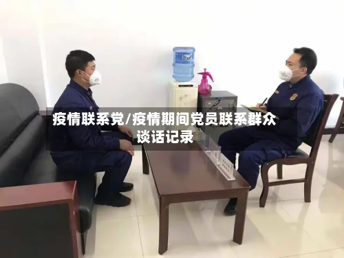 疫情联系党/疫情期间党员联系群众谈话记录-第3张图片