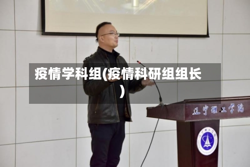 疫情学科组(疫情科研组组长)-第2张图片