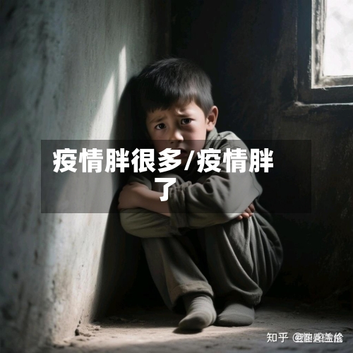 疫情胖很多/疫情胖了-第3张图片