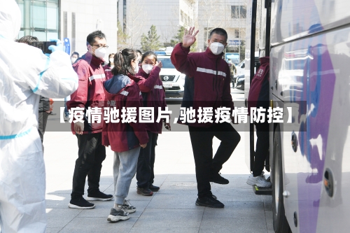 【疫情驰援图片,驰援疫情防控】-第3张图片