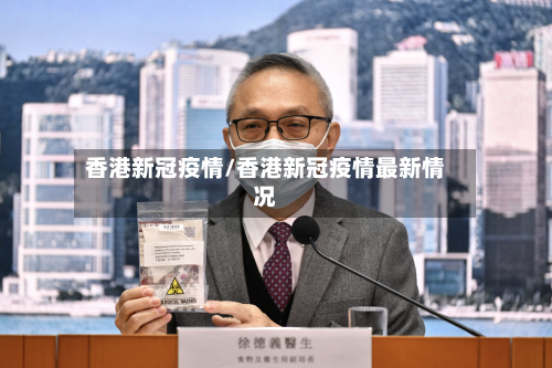 香港新冠疫情/香港新冠疫情最新情况-第3张图片