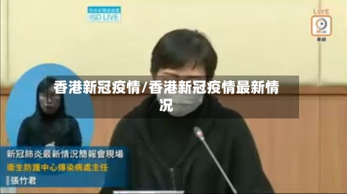 香港新冠疫情/香港新冠疫情最新情况-第2张图片