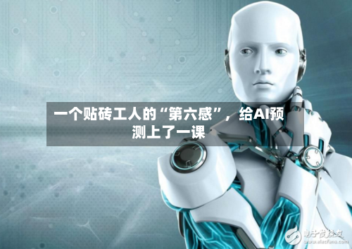 一个贴砖工人的“第六感”，给AI预测上了一课