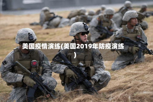美国疫情演练(美国2019年防疫演练)