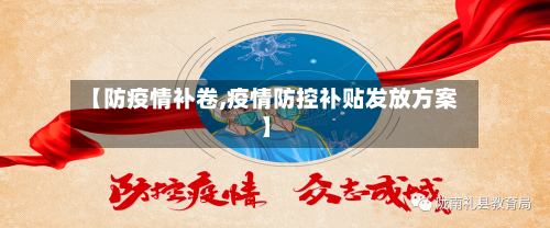 【防疫情补卷,疫情防控补贴发放方案】-第2张图片