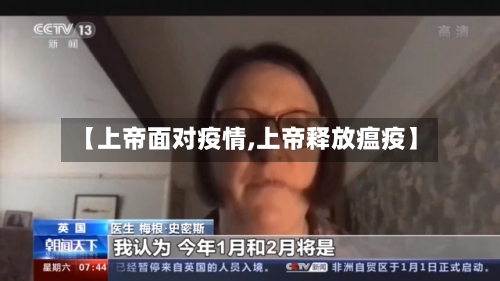 【上帝面对疫情,上帝释放瘟疫】-第2张图片