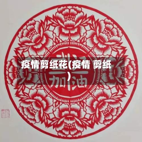 疫情剪纸花(疫情 剪纸)-第2张图片