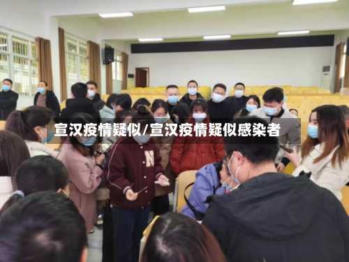 宣汉疫情疑似/宣汉疫情疑似感染者-第2张图片