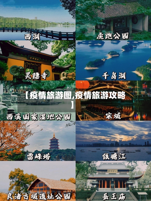【疫情旅游图,疫情旅游攻略】-第2张图片