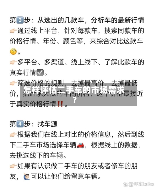 怎样评估二手车的市场需求?-第2张图片