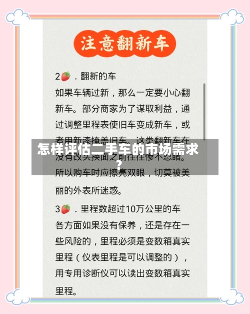 怎样评估二手车的市场需求？