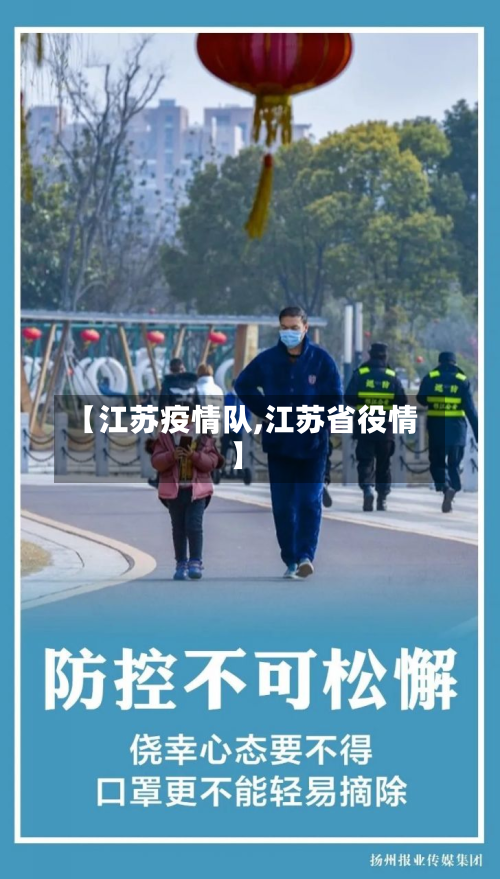 【江苏疫情队,江苏省役情】-第2张图片