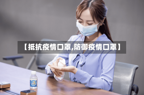 【抵抗疫情口罩,防御疫情口罩】