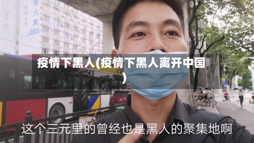 疫情下黑人(疫情下黑人离开中国)-第2张图片