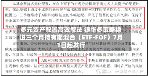 多元资产配置高效解法 银华多策略稳进三个月持有期混合（ETF-FOF）7月1日起发行-第2张图片