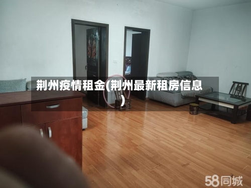 荆州疫情租金(荆州最新租房信息)