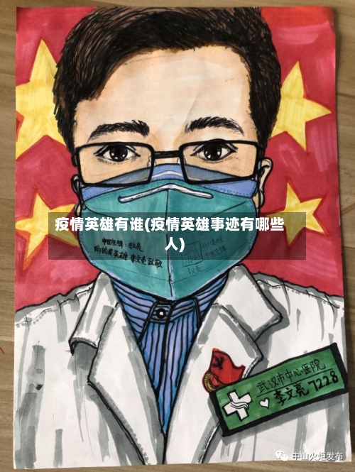 疫情英雄有谁(疫情英雄事迹有哪些人)