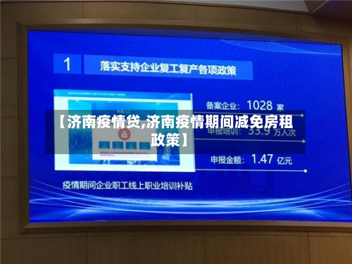 【济南疫情贷,济南疫情期间减免房租政策】