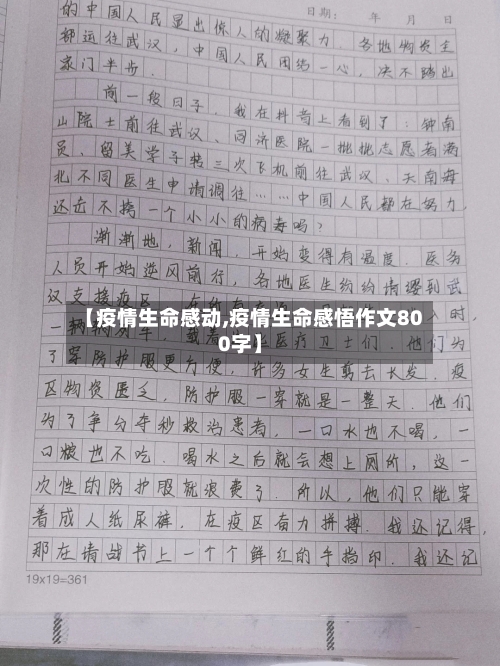 【疫情生命感动,疫情生命感悟作文800字】