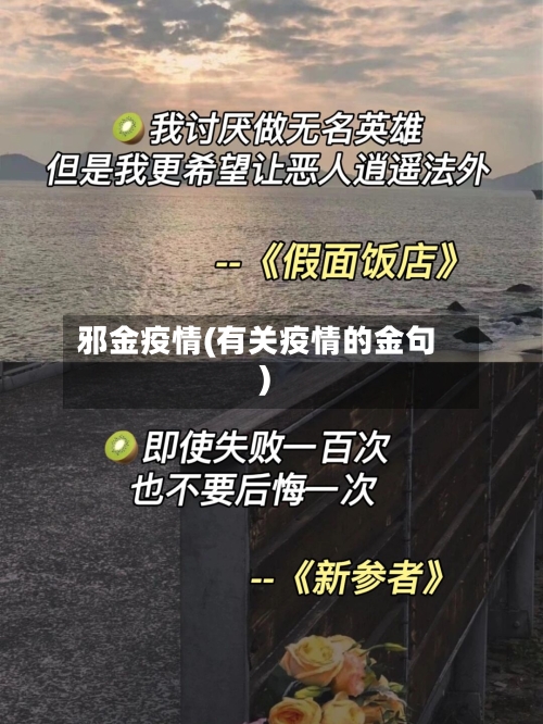 邪金疫情(有关疫情的金句)