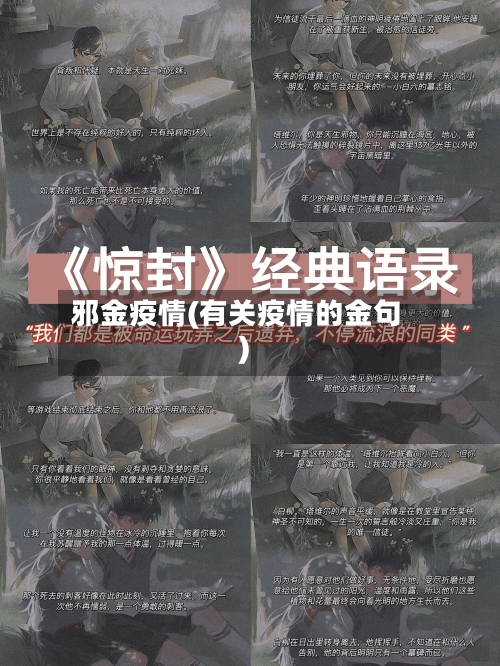 邪金疫情(有关疫情的金句)-第3张图片