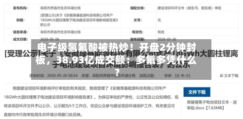 电子级氢氟酸被热炒！开盘2分钟封板，38.93亿成交额：多氟多凭什么？