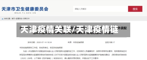 天津疫情关联/天津疫情链