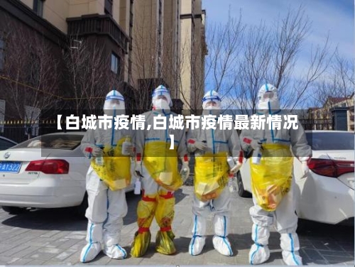 【白城市疫情,白城市疫情最新情况】-第2张图片