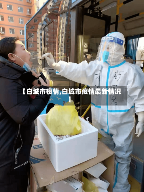 【白城市疫情,白城市疫情最新情况】