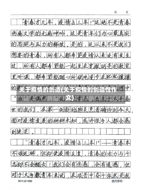 关于疫情的创造(关于疫情的创造性作文)