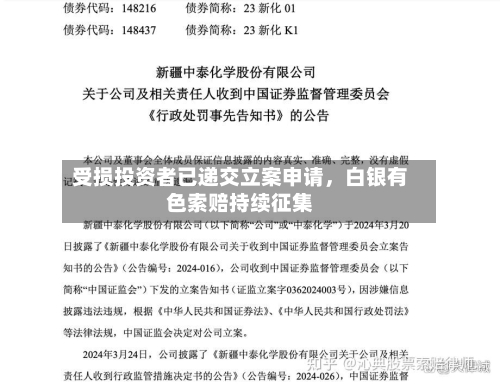 受损投资者已递交立案申请，白银有色索赔持续征集-第2张图片