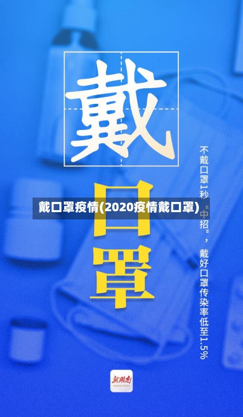 戴口罩疫情(2020疫情戴口罩)