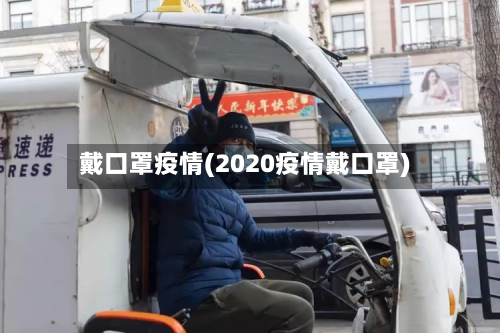 戴口罩疫情(2020疫情戴口罩)-第2张图片